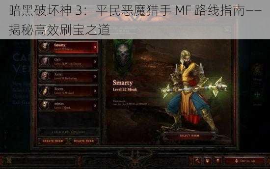 暗黑破坏神 3：平民恶魔猎手 MF 路线指南——揭秘高效刷宝之道