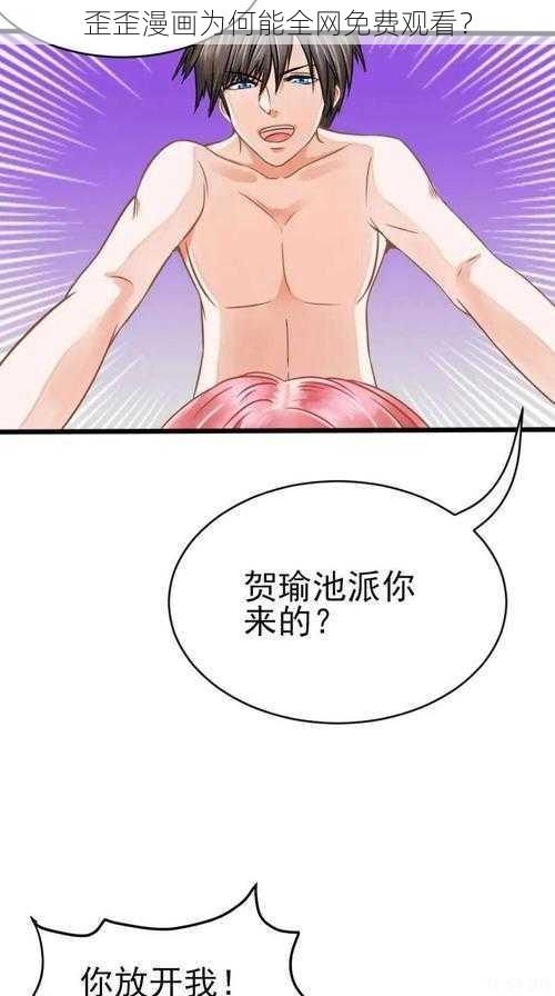 歪歪漫画为何能全网免费观看？