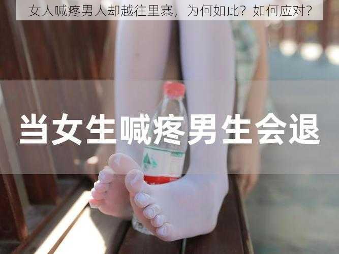 女人喊疼男人却越往里寨，为何如此？如何应对？