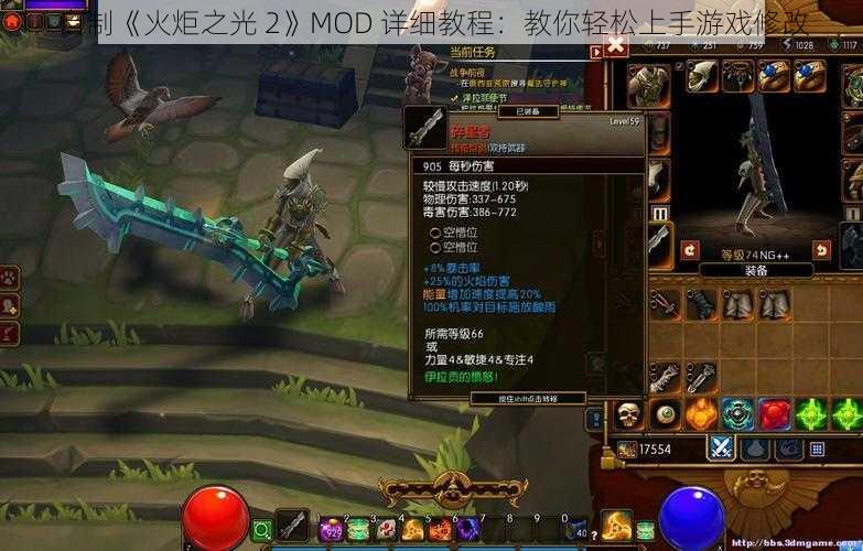 自制《火炬之光 2》MOD 详细教程：教你轻松上手游戏修改