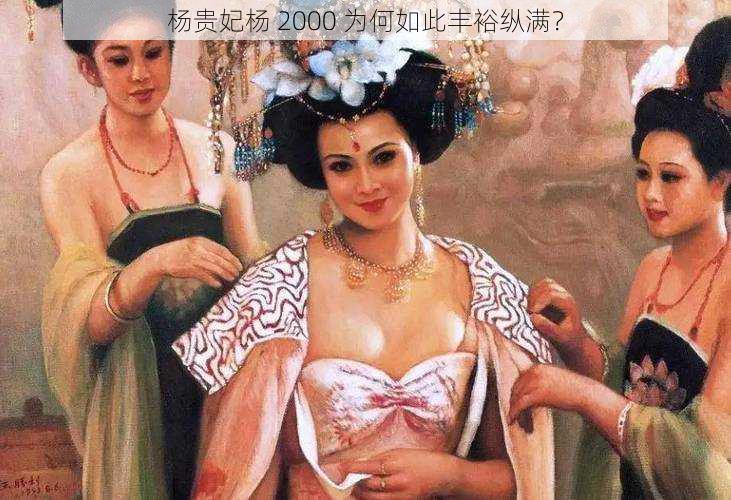 杨贵妃杨 2000 为何如此丰裕纵满？