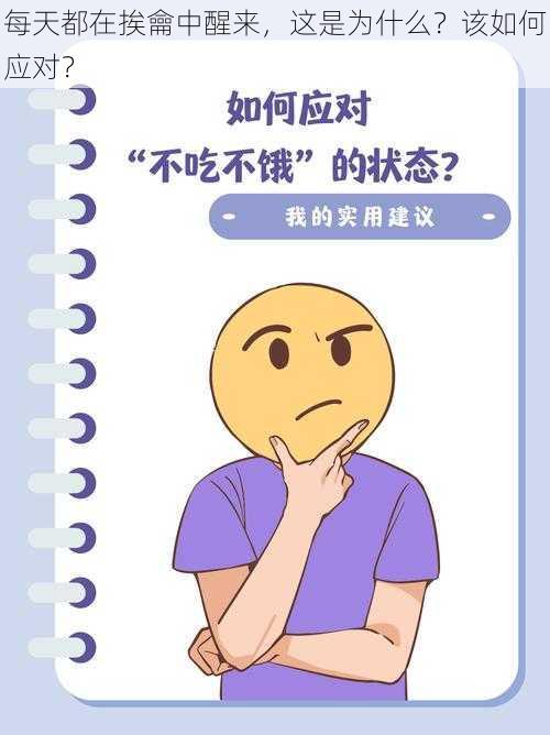 每天都在挨龠中醒来，这是为什么？该如何应对？