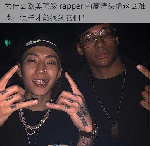 为什么欧美顶级 rapper 的高清头像这么难找？怎样才能找到它们？