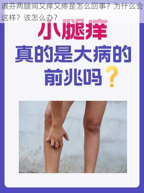 淑芬两腿间又痒又疼是怎么回事？为什么会这样？该怎么办？