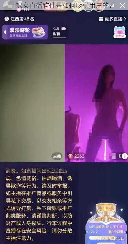 裸女直播软件是如何吸引用户的？