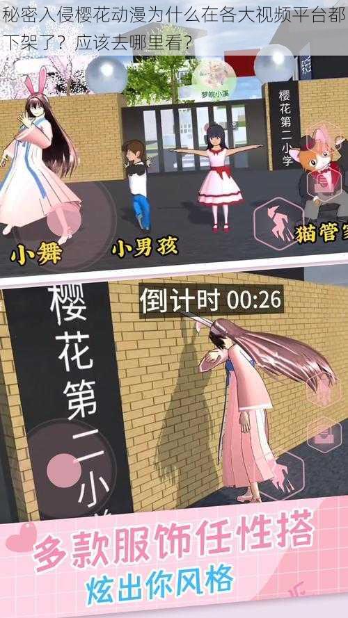 秘密入侵樱花动漫为什么在各大视频平台都下架了？应该去哪里看？