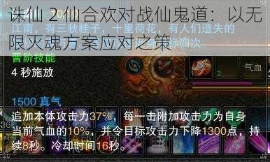 诛仙 2 仙合欢对战仙鬼道：以无限灭魂方案应对之策