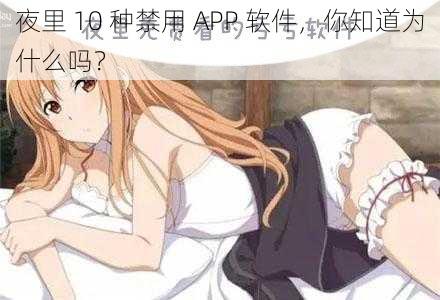 夜里 10 种禁用 APP 软件，你知道为什么吗？