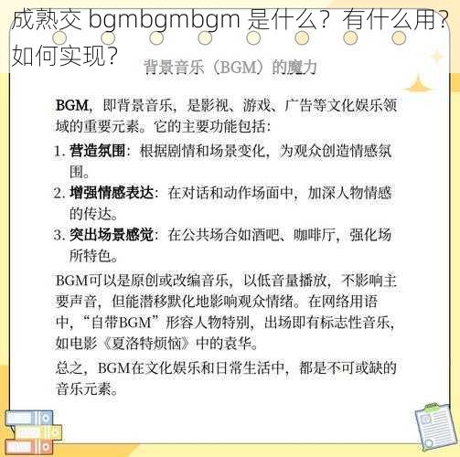 成熟交 bgmbgmbgm 是什么？有什么用？如何实现？