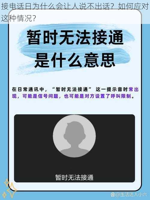 接电话日为什么会让人说不出话？如何应对这种情况？