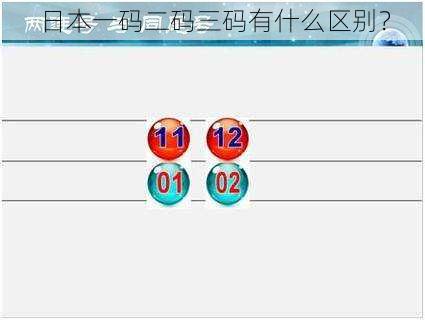 日本一码二码三码有什么区别？