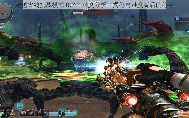 穿越火线挑战模式 BOSS 难度分析：揭秘高难度背后的秘密