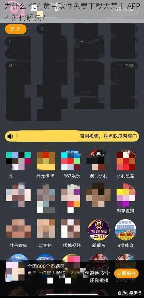 为什么 404 黄台软件免费下载大禁用 APP？如何解决？