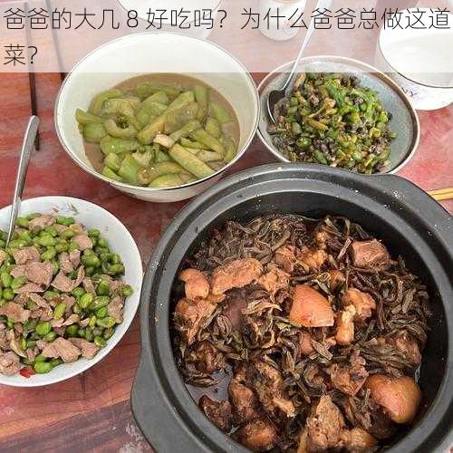 爸爸的大几 8 好吃吗？为什么爸爸总做这道菜？