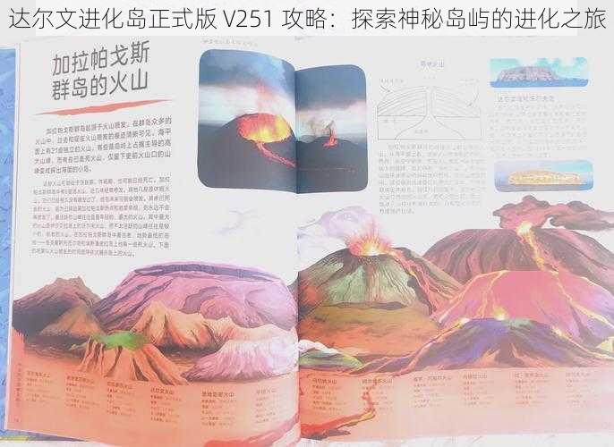 达尔文进化岛正式版 V251 攻略：探索神秘岛屿的进化之旅