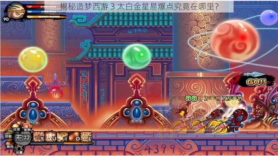 揭秘造梦西游 3 太白金星易爆点究竟在哪里？