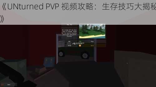 《UNturned PVP 视频攻略：生存技巧大揭秘》