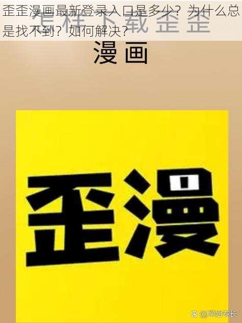 歪歪漫画最新登录入口是多少？为什么总是找不到？如何解决？