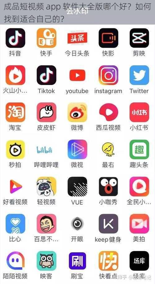 成品短视频 app 软件大全版哪个好？如何找到适合自己的？