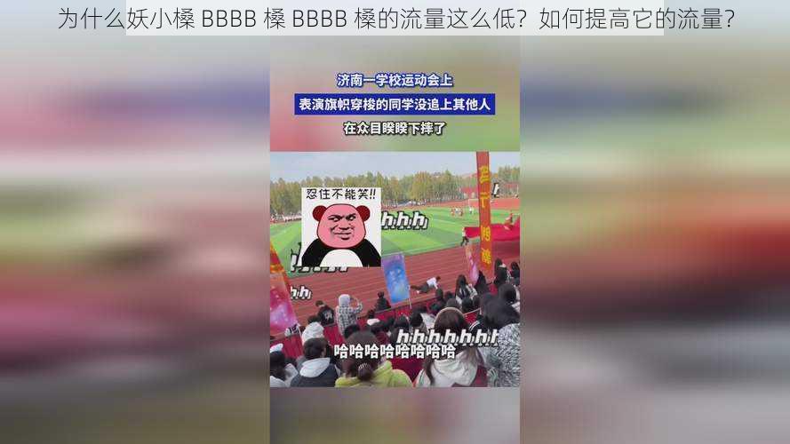 为什么妖小槡 BBBB 槡 BBBB 槡的流量这么低？如何提高它的流量？