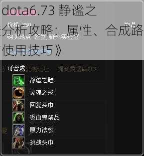 《dota6.73 静谧之鞋分析攻略：属性、合成路径与使用技巧》