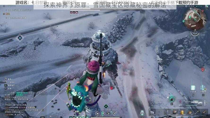 探索神界 3 原罪：雪国藏宝区隐藏秘密的解法