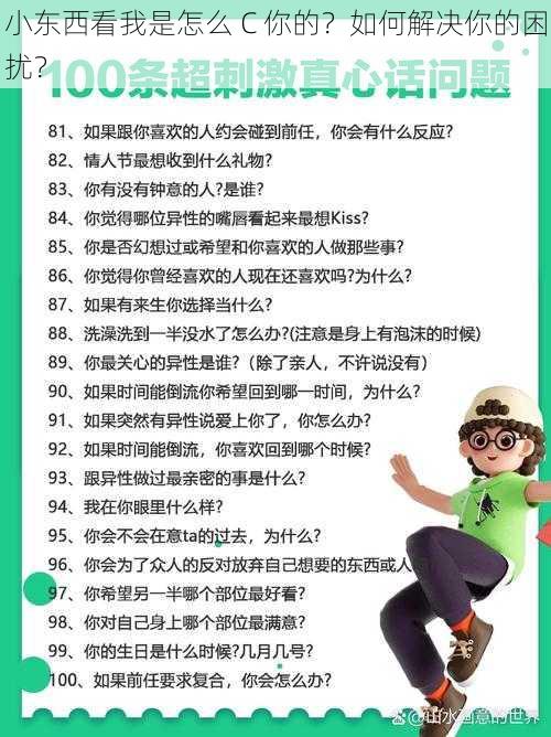 小东西看我是怎么 C 你的？如何解决你的困扰？