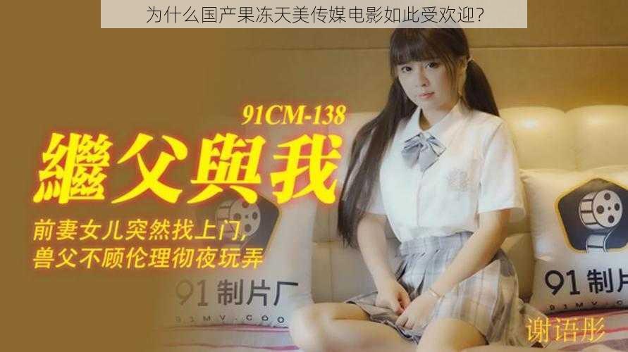 为什么国产果冻天美传媒电影如此受欢迎？