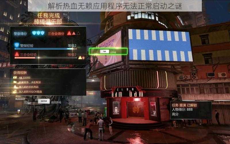 解析热血无赖应用程序无法正常启动之谜