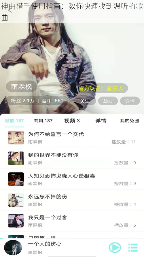 神曲猎手使用指南：教你快速找到想听的歌曲