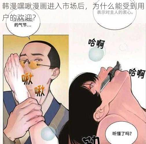 韩漫嘿啾漫画进入市场后，为什么能受到用户的欢迎？