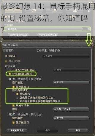 最终幻想 14：鼠标手柄混用的 UI 设置秘籍，你知道吗？