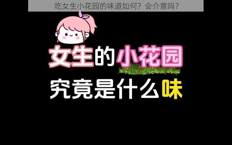 吃女生小花园的味道如何？会介意吗？