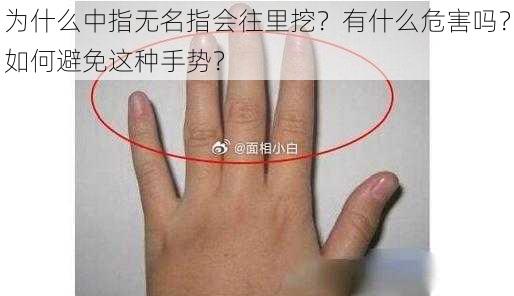 为什么中指无名指会往里挖？有什么危害吗？如何避免这种手势？