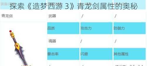 探索《造梦西游 3》青龙剑属性的奥秘