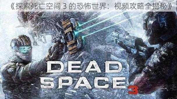 《探索死亡空间 3 的恐怖世界：视频攻略全揭秘》