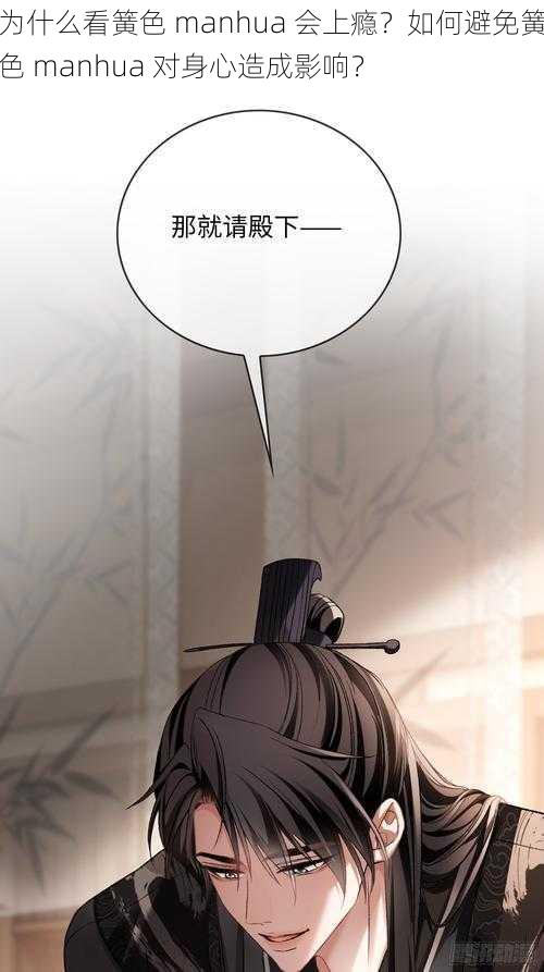 为什么看簧色 manhua 会上瘾？如何避免簧色 manhua 对身心造成影响？