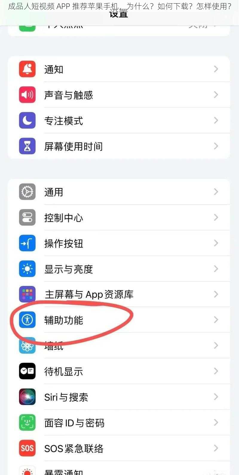 成品人短视频 APP 推荐苹果手机，为什么？如何下载？怎样使用？