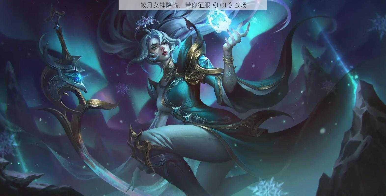 皎月女神降临，带你征服《LOL》战场