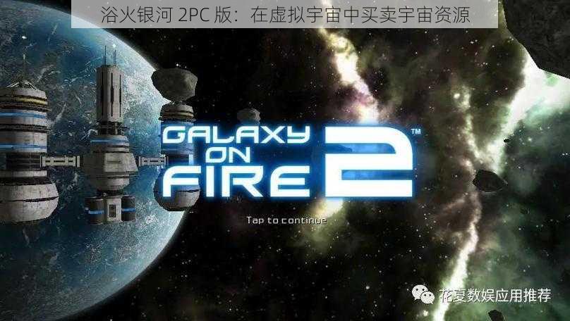 浴火银河 2PC 版：在虚拟宇宙中买卖宇宙资源