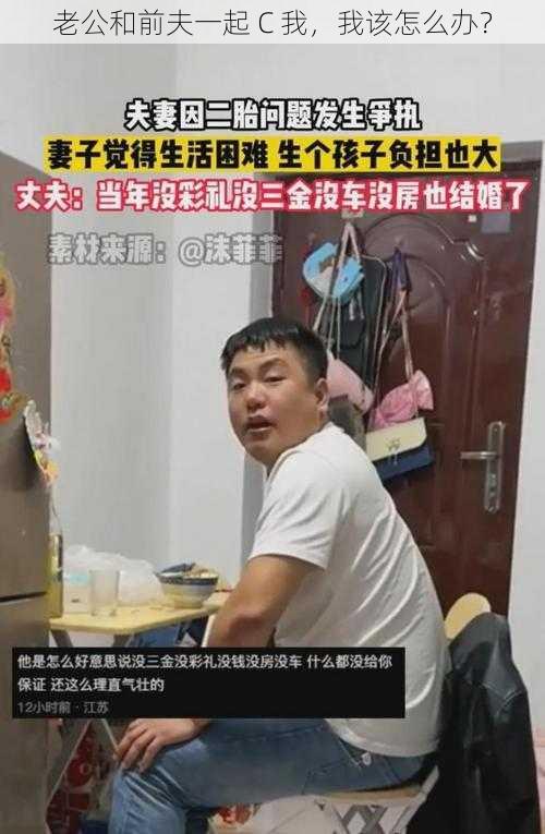 老公和前夫一起 C 我，我该怎么办？