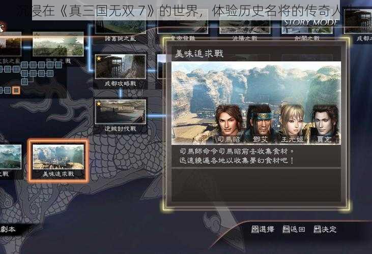 沉浸在《真三国无双 7》的世界，体验历史名将的传奇人生