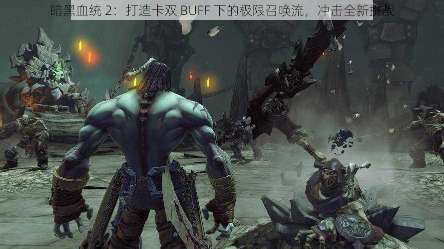 暗黑血统 2：打造卡双 BUFF 下的极限召唤流，冲击全新挑战