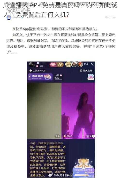 成直播人 APP 免费是真的吗？为何如此诱人的免费背后有何玄机？
