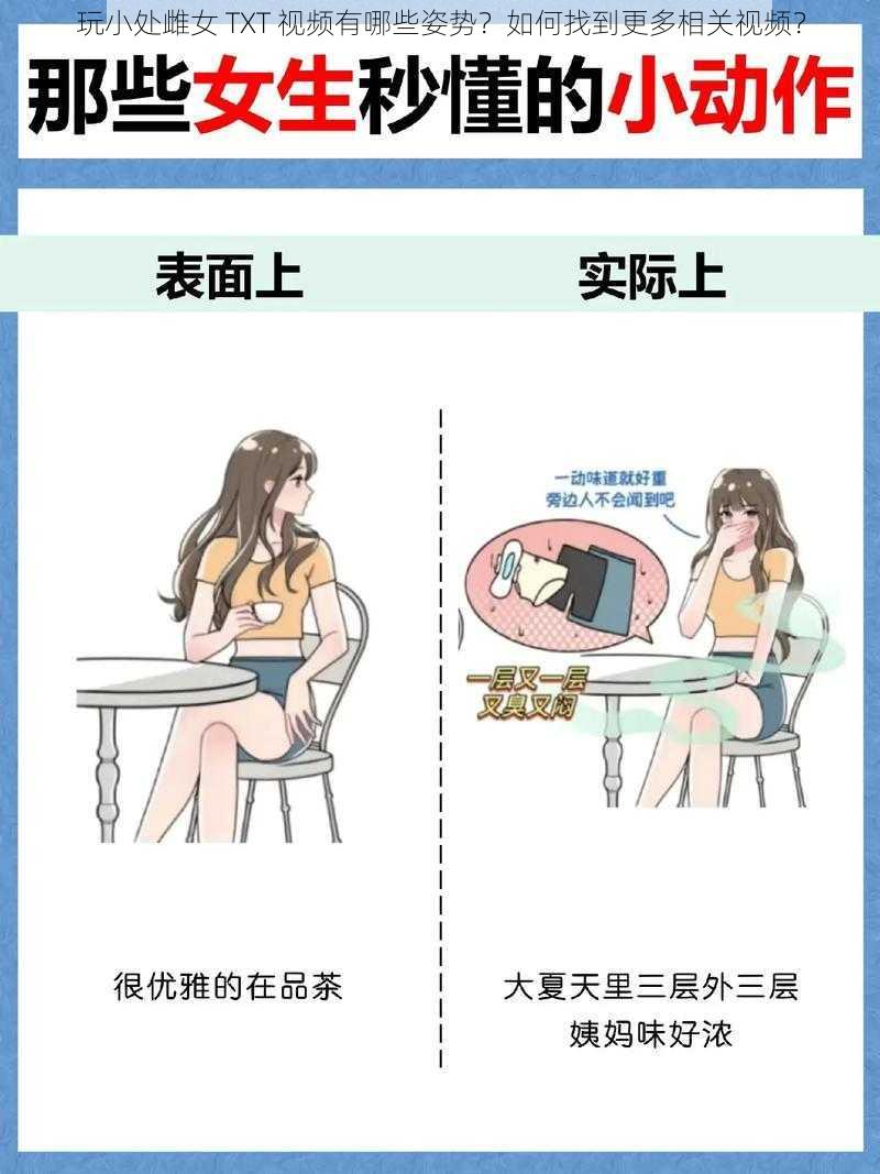 玩小处雌女 TXT 视频有哪些姿势？如何找到更多相关视频？