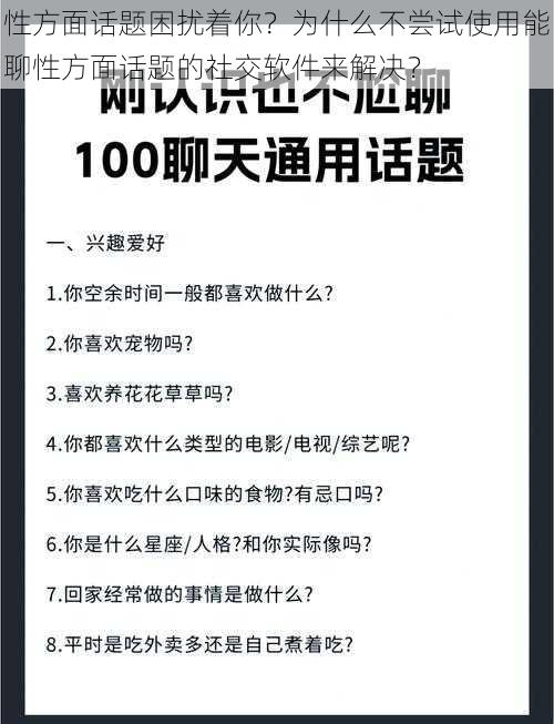 性方面话题困扰着你？为什么不尝试使用能聊性方面话题的社交软件来解决？