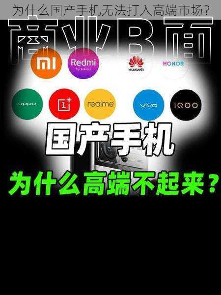 为什么国产手机无法打入高端市场？