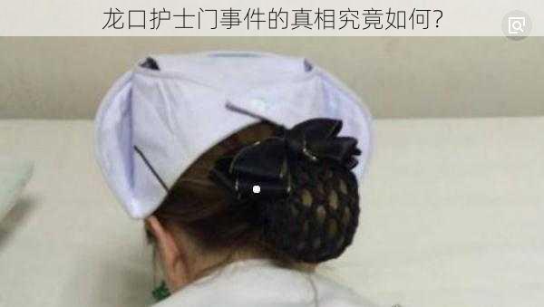 龙口护士门事件的真相究竟如何？