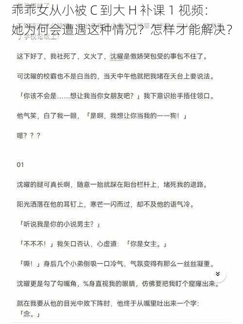 乖乖女从小被 C 到大 H 补课 1 视频：她为何会遭遇这种情况？怎样才能解决？