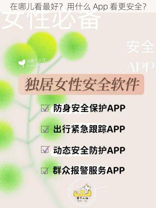 在哪儿看最好？用什么 App 看更安全？